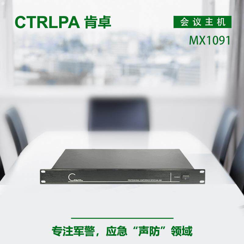 CTRLPAMX1091肯卓手拉手会议主机会议系统公共广播系统