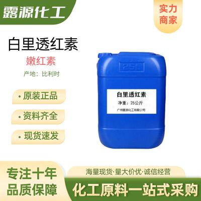 嫩红素 白里透红素 乳晕漂红素指甲花油性提取物护理粉嫩去黑原料