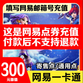 网易一卡通300元大话西游3梦幻西游，点卡充值3000点可通用点寄售点