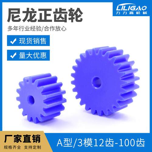 蓝色尼龙齿轮 3模数12齿-100齿 塑料正齿轮 机械传动 圆柱直齿轮