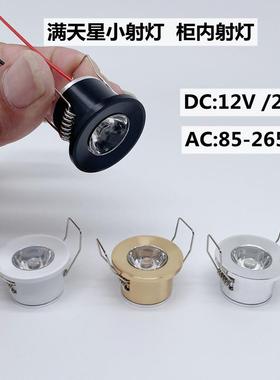迷你led12V小射灯1w瓦开孔2.8公分2.8cm28mm嵌入式酒柜灯牛眼筒灯