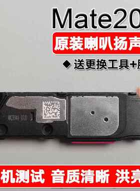 适用华为 Mate20X 原装喇叭总成扬声器手机免提响铃声音EVR-AL00