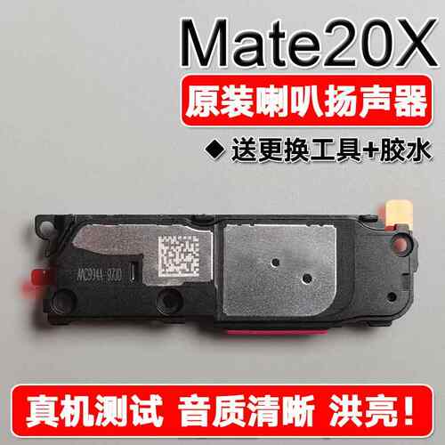 适用华为 Mate20X 原装喇叭总成扬声器手机免提响铃声音EVR-AL00