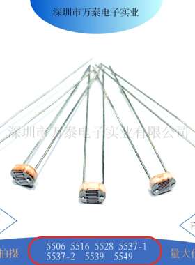 光敏电阻器CDS5506/5516/5528/5537/5539/55495MM系列大量现货