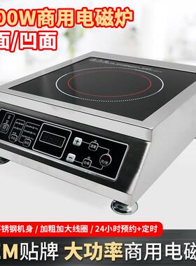 商用电磁炉4200瓦平面大功率家用电磁炒炉爆炒炉凹面聚热汤炉