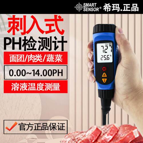 希玛PH818M刺入式面团发面肉类蔬菜面包水果馒头溶液温度ph检测仪