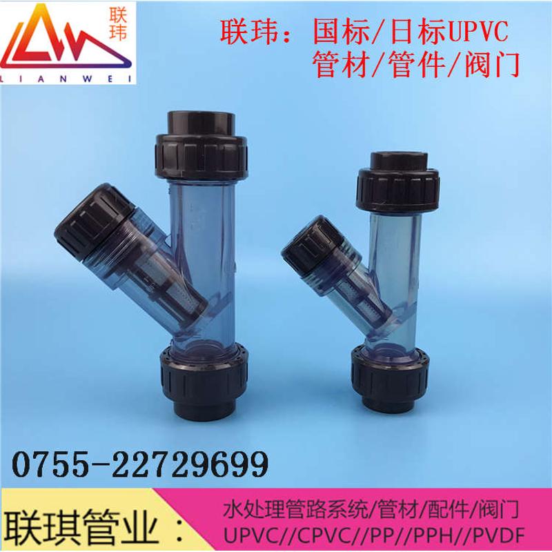UPVC透明由令式Y型过滤器 耐酸碱化工塑料PVC过滤器 工业管路管件