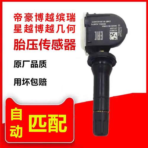 适用帝豪EC7/EC8/枫叶60S胎压感测器胎压监测器轮胎压力监测器