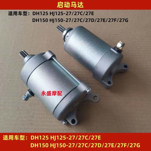 适配豪爵DH HJ125-27/HJ150-27/C/D/E/F/G机车电启动马达起动机