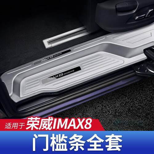 适用荣威iMAX8迎宾踏板门槛条EV后备箱护板轨道改装饰配件汽车品