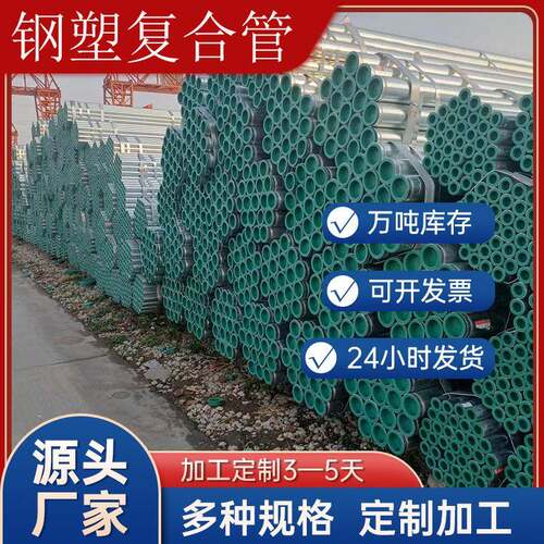 厂家直营利达华岐热镀锌衬塑管钢塑复合管涂塑钢管DN15—DN300