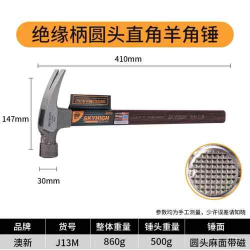 正品新品澳带新绝缘柄羊角锤特钢子直角磁木锤起钉铁锤奥新工工具