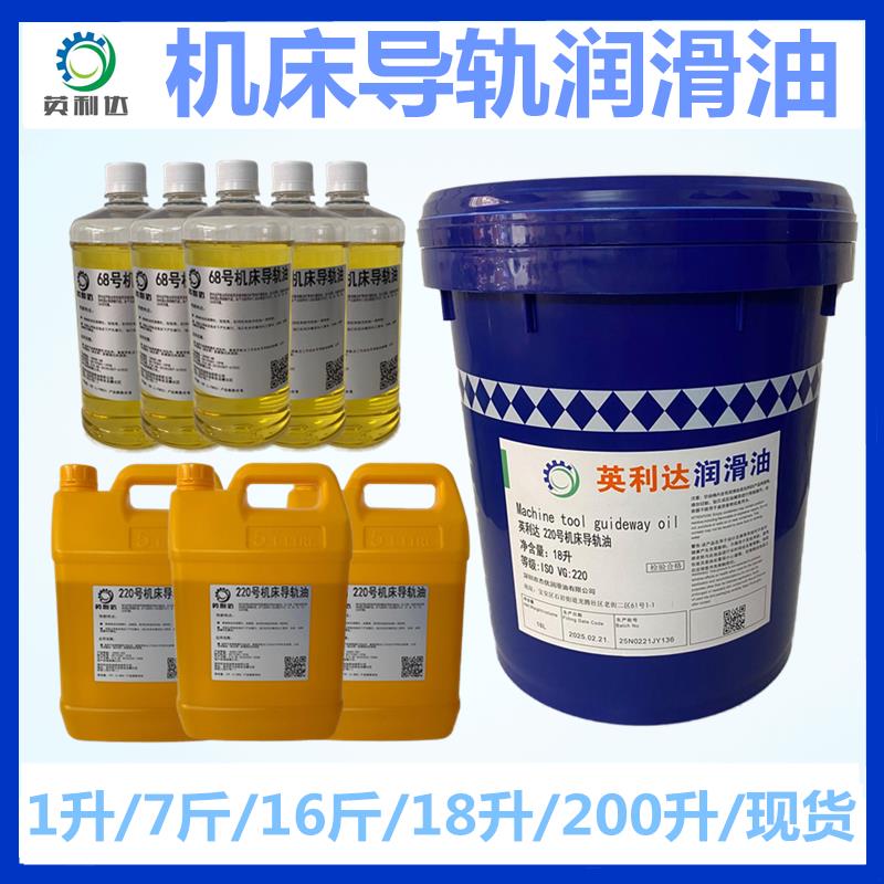 机床导轨油英利达32#46#68#220号机床导轨油导轨润滑油18升200升