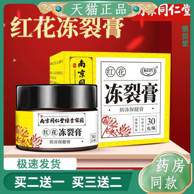 南京同仁堂绿金家园冬季防裂护手霜耳朵止痒防冻膏红花蛇油冻疮膏