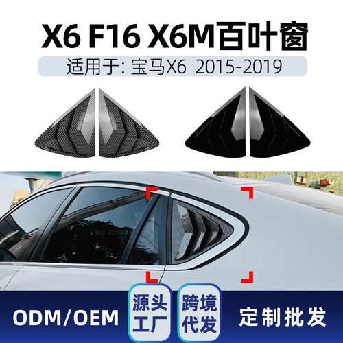 适用bmw宝马x6 f16 x6m 2015-19 车后三角窗百叶窗车贴跨境改装件