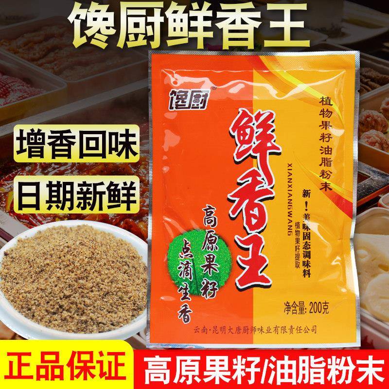 馋厨鲜香王粉末 调味料透骨香粒油脂粉末增香提鲜粉火锅精果籽粉