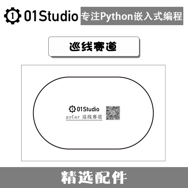 pyCar 巡线赛道 MicroPython开源智能小车 循迹 可折叠
