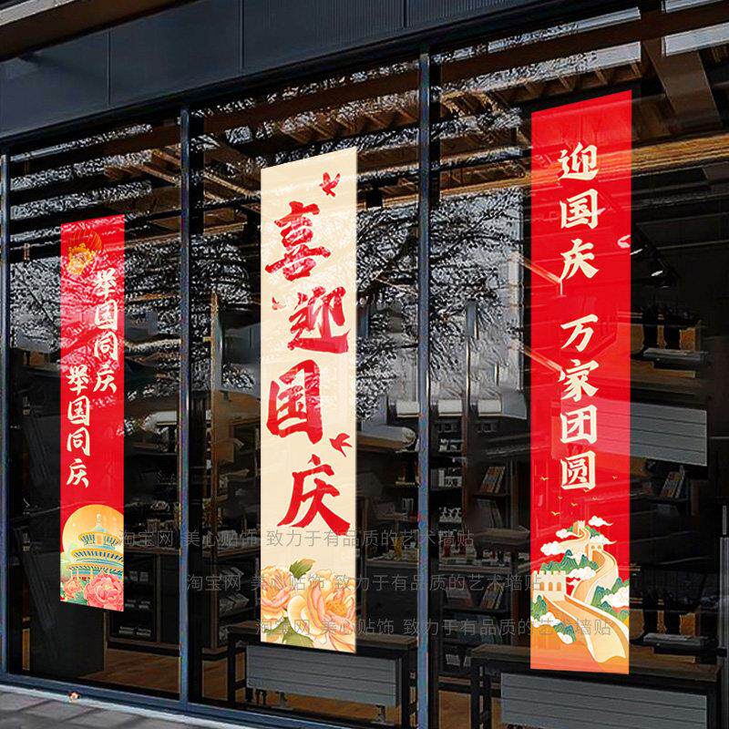 国庆节装饰橱窗对联静电贴节日场景氛围布置玻璃门贴纸中国风窗花
