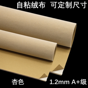 1.2mm杏色自粘绒布带背胶植绒布家具色板贴背景布货架防护展柜