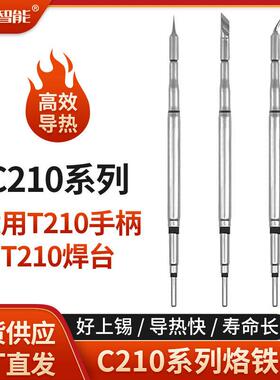 C210烙铁头通用CDS焊台弯尖直头扁头刀头T210内热式恒温电烙铁咀