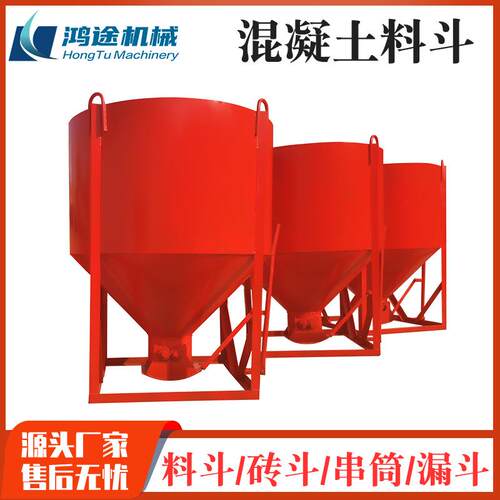 混凝土塔机料斗0.5方-3方水泥砂浆漏斗圆口串桶斜口塔机料斗吊斗