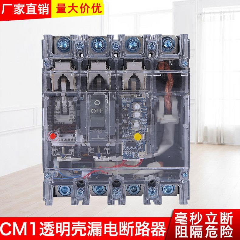CM1LE漏电断路器 漏电断路器 低压电器 规格齐全 透明壳断路器