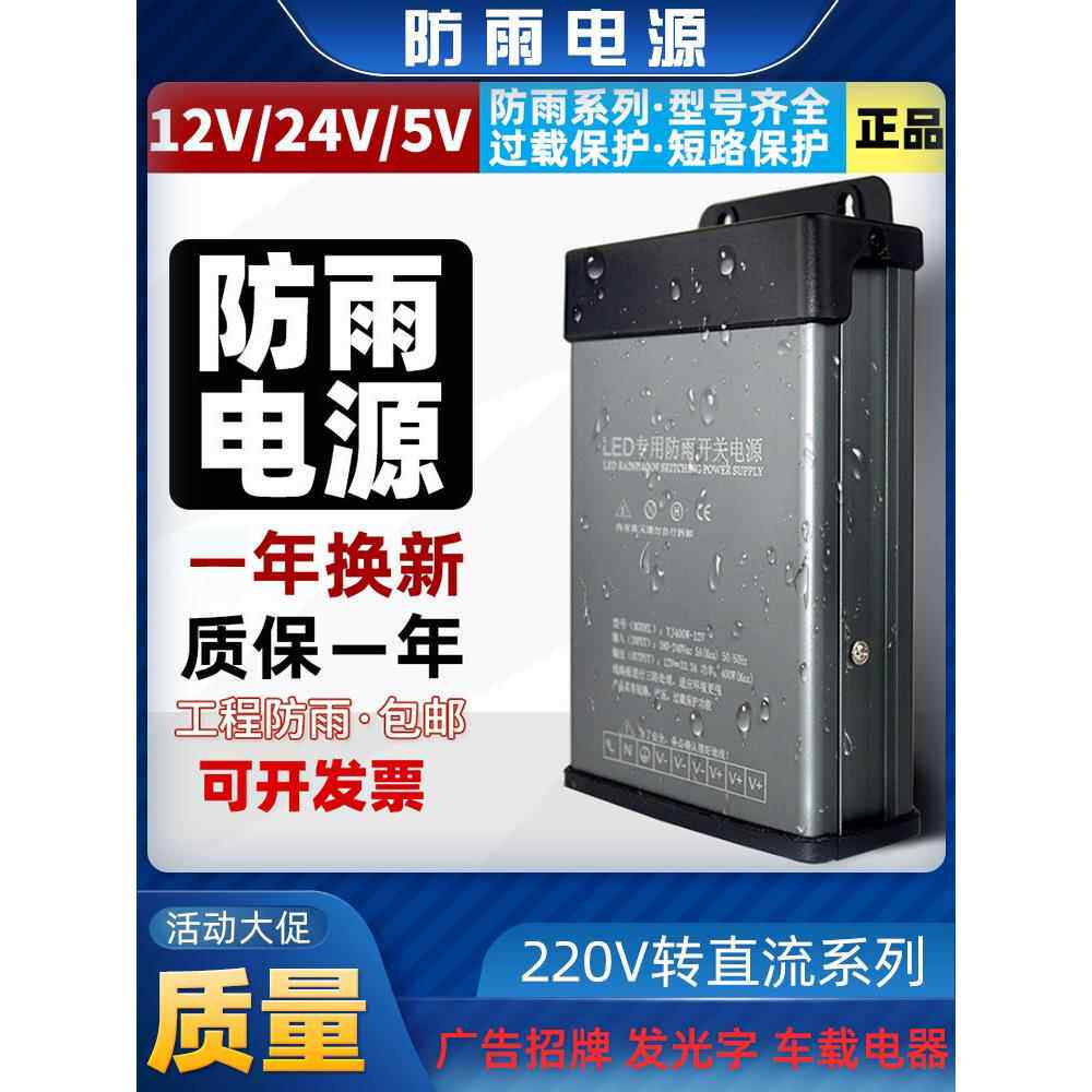 LED防雨开关电源12V400W户外防水5V24V广告专用灯箱发光字变压器