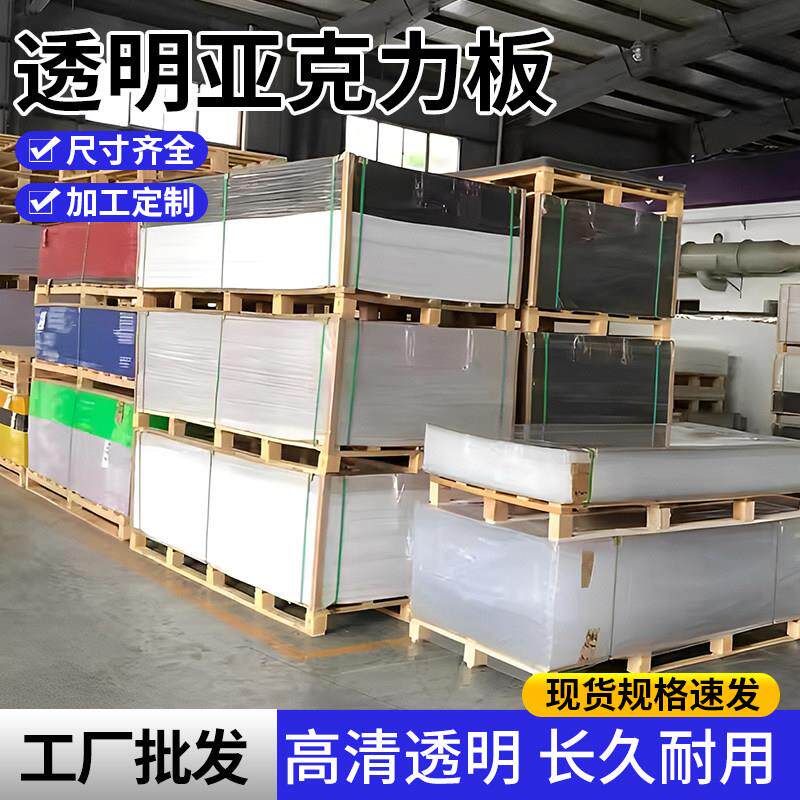 高透明压克力板厚板定制1-300mm有机玻璃板塑料加工展示盒广告牌