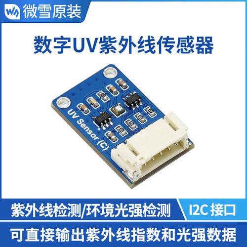 微雪 LTR390-UV 数字UV紫外线传感器C型 I2C接口 可测量环境光强