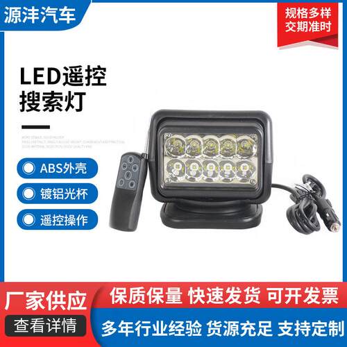 反光杯矮款车载LED遥控搜索灯50W大功率高亮汽车前照灯道路维修灯