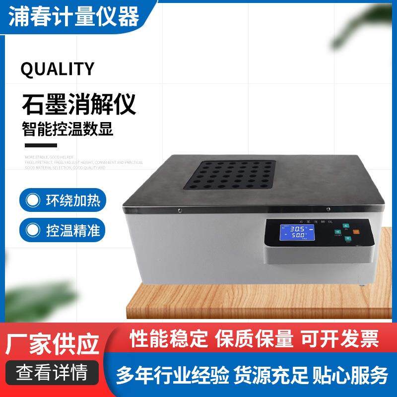 上海浦春石墨消解仪智能控温数显土壤消解仪样品消解器