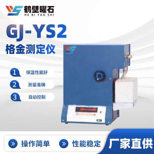 GJ-YS2格金测定仪工业分析设备实验室源头工厂仪器