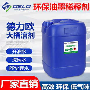 絲印洗網(wǎng)水718絲印開油水783慢干水油墨清洗劑油墨稀釋劑抹字水
