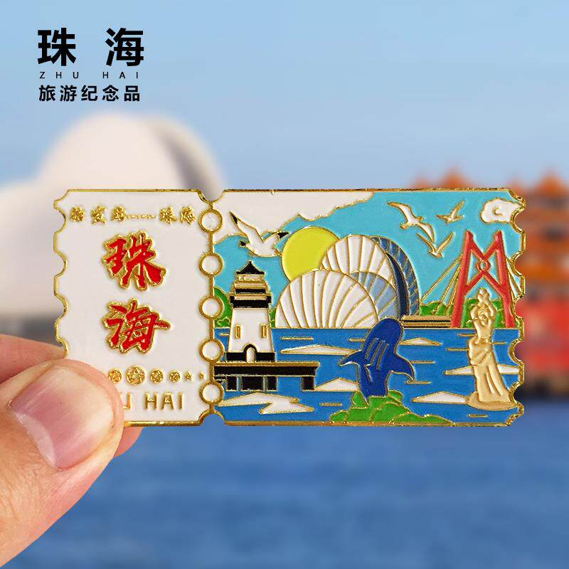 珠海票根金属冰箱贴东澳岛外伶仃岛旅游景点纪念品磁贴礼送礼磁铁