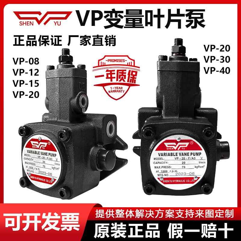 VP-20-FA3变量叶片泵VP-15 30 40FA3台湾SHENYU液压油泵VP1-20-70