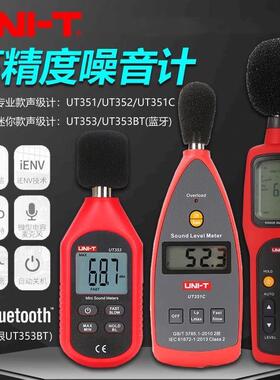 优利德UT351C/UT352/UT353BT噪音计分贝检测仪噪声测试仪器声级计