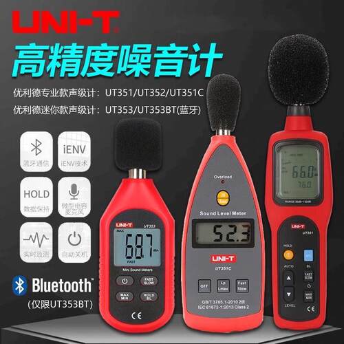 优利德UT351C/UT352/UT353BT噪音计分贝检测仪噪声测试仪器声级计