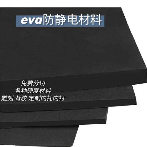 38度防静电EVA材料黑色高密度永久防静电eva泡棉片材防撞减震内托