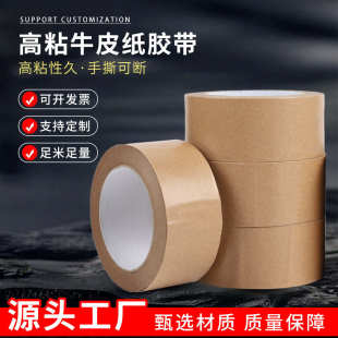 防水高粘牛皮胶布 牛皮纸胶带厂家现货 强力黄色牛皮纸封箱胶带