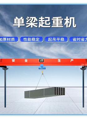 LD型单梁行车起重机5吨电动单梁桥式起重机车间10吨单梁起重机