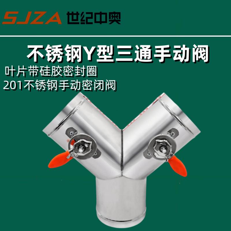 201不锈钢Y型三通手动风阀三通调节阀电动密闭阀开关型圆阀