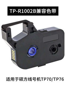 线号机tp70/76色带TP-R1002B tp60i/66i打号机 tp80/86打码机黑色