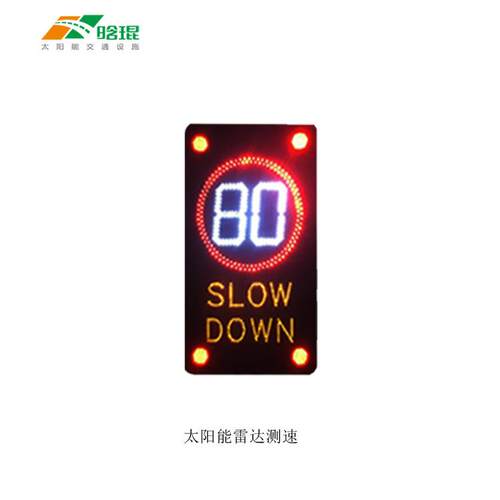 晗琨太阳能雷达测速设备交通测速雷达LED屏各种尺寸规格均可定