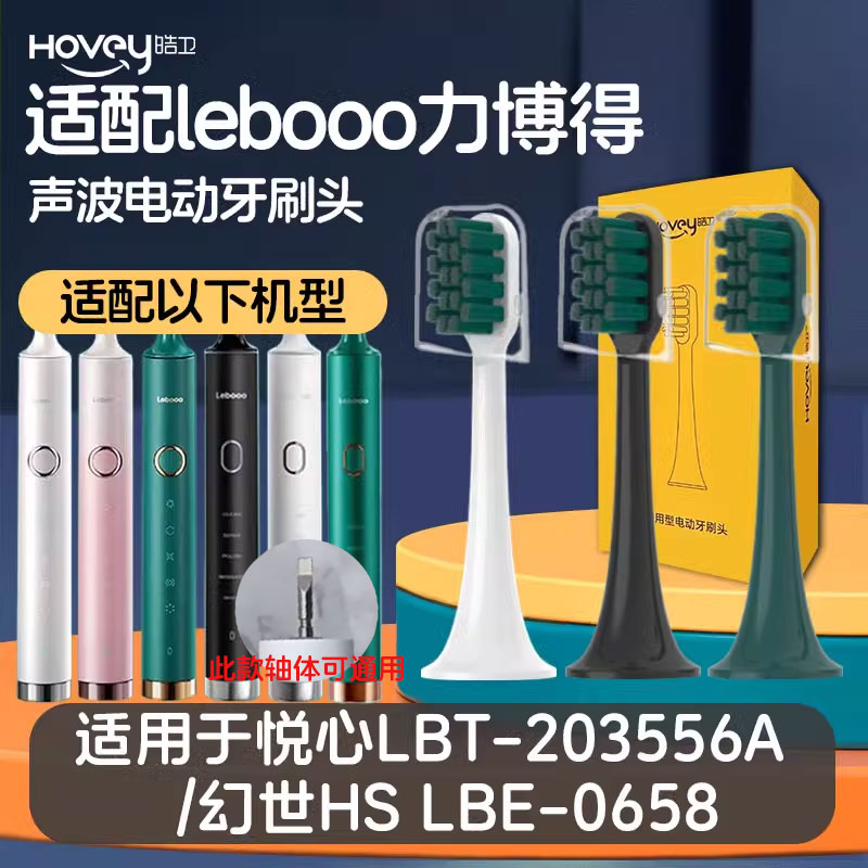 适配力博得Lebooo电动牙刷头/LBT203556A悦心幻世LBE0658慕颜