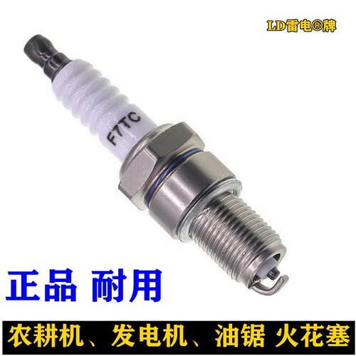 F7TC L7T火花塞发电机增程器包邮通用农耕机油锯割草F5TC促销雷电