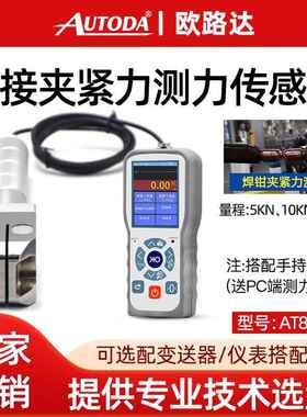 欧路达AT8001C测力传感器汽车压装电焊压力夹紧测试专用传感器