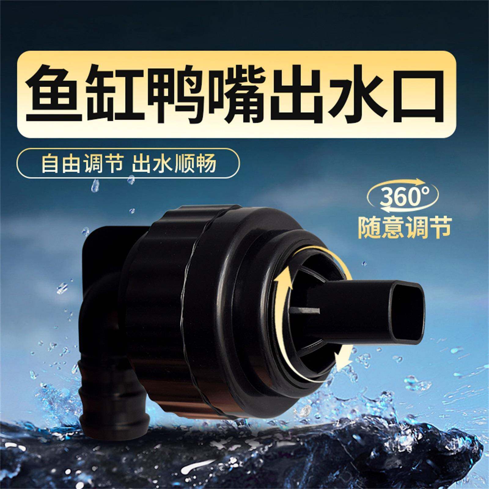 鱼缸配件大全万向鸭嘴侧滤背滤出水口海缸上水口配件旋转喷头