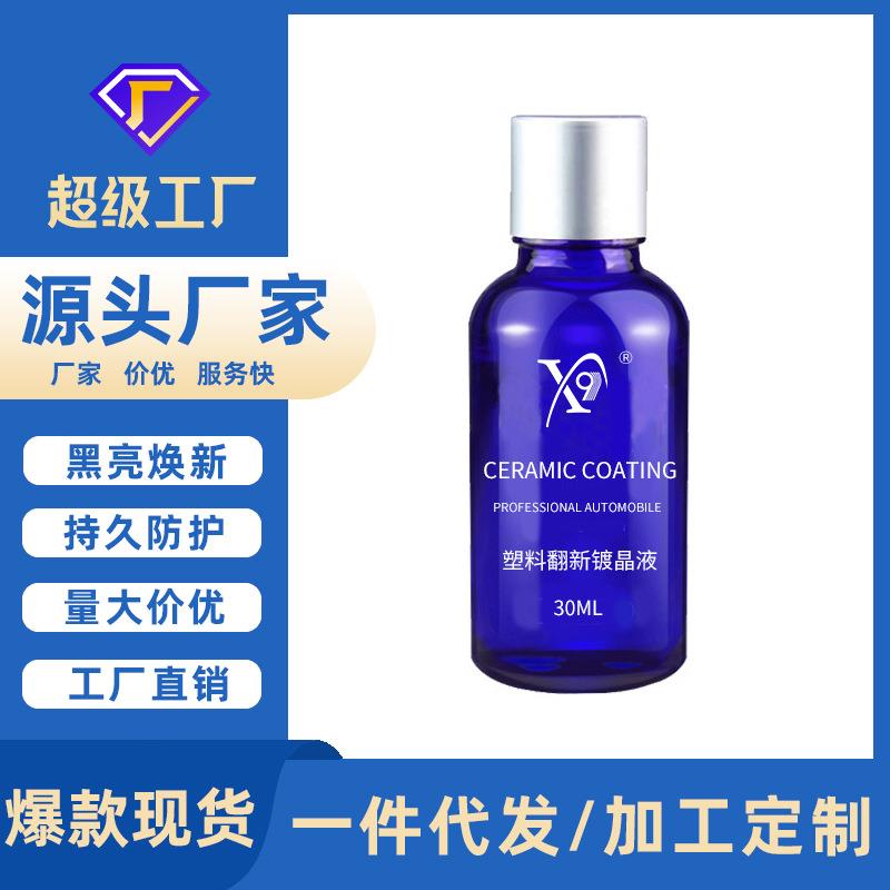 汽车塑料件翻新镀晶液门板内饰仪表台修复还原剂表板蜡上光保养剂