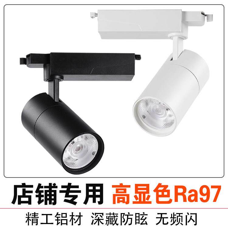 LED轨道射灯97显色服装店铺商用婚纱展厅专用两三线导轨灯30W40W