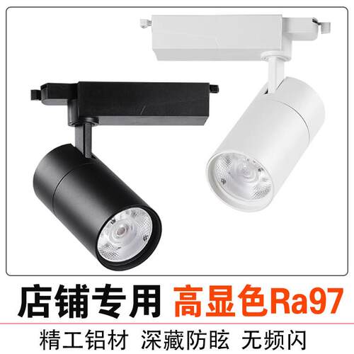 LED轨道射灯97显色服装店铺商用婚纱展厅专用两三线导轨灯30W40W